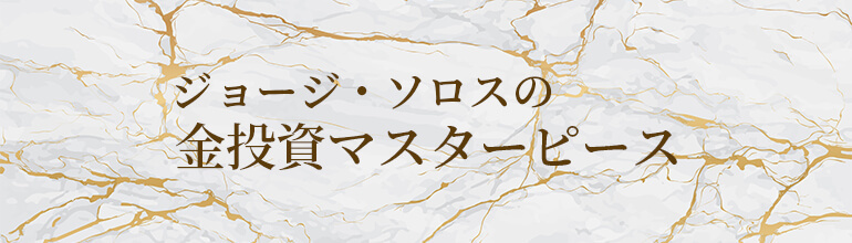 ジョージ・ソロスの金投資マスターピース
