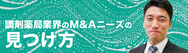 調剤薬局業界のM&Aニーズの見つけ方