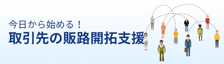今日から始める!取引先の販路開拓支援 営業店担当者が実践したいニーズ確認&フォロー