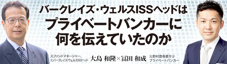バークレイズ・ウェルスISSヘッドはプライベートバンカーに何を伝えていたのか