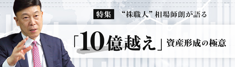 特集「“株職人”相場師朗が語る“10億越え”資産形成の極意」 | ZUU online