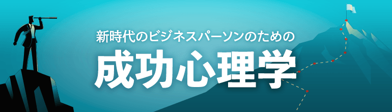 成功心理学