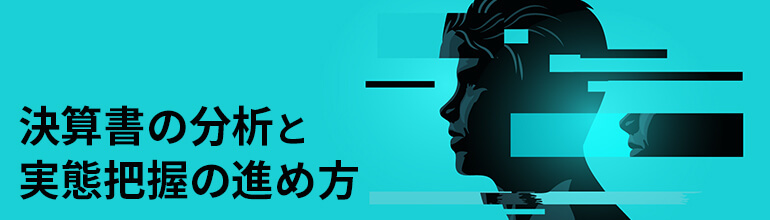 決算書の分析と実態把握の進め方