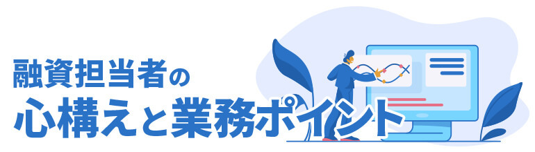 融資担当者の心構えと業務ポイント