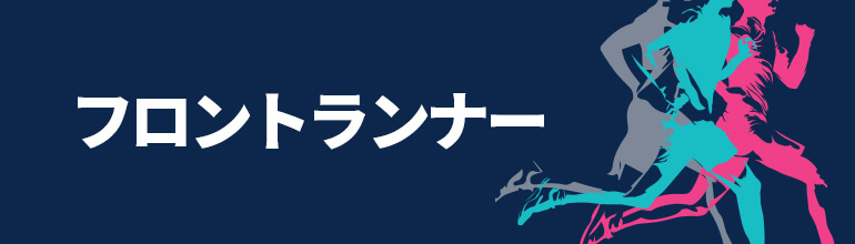 フロントランナー