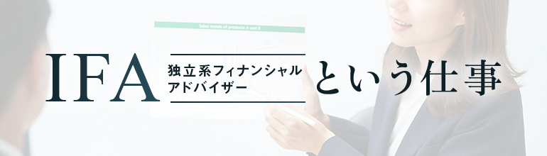 IFA（独立系フィナンシャルアドバイザー）という仕事