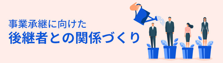 事業承継に向けた後継者との関係づくり