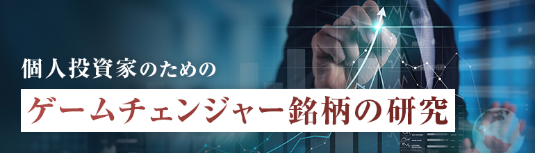 ゲームチェンジャー銘柄の研究