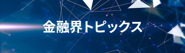金融界トピックス