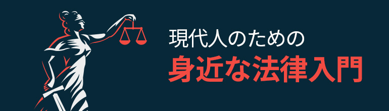 現代人のための身近な法律入門