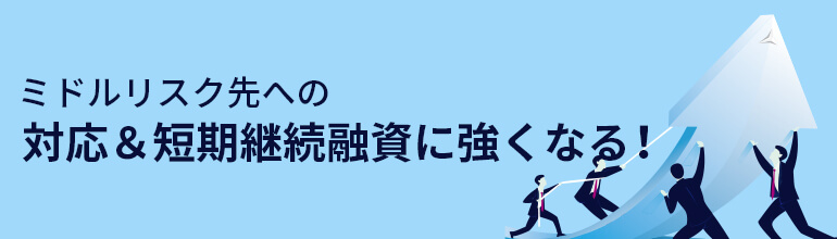 ミドルリスク先への対応&短期継続融資に強くなる!