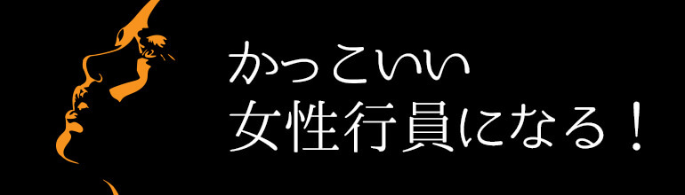 かっこいい女性行員になる!