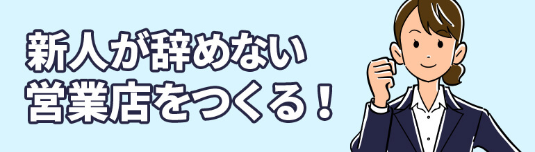新人が辞めない営業店をつくる!
