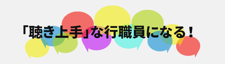 「聴き上手」な行職員になる!