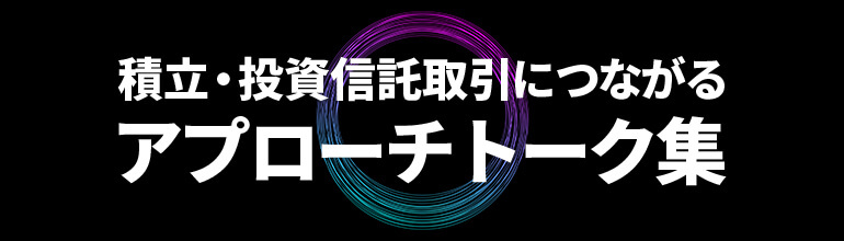 積立・投資信託取引につながるアプローチトーク集
