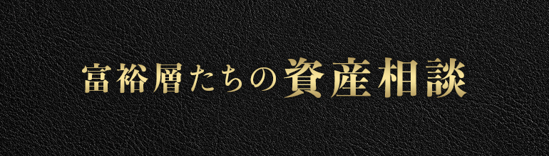 富裕層たちの資産相談