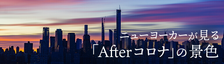 ニューヨーカーが見る「Afterコロナ」の景色