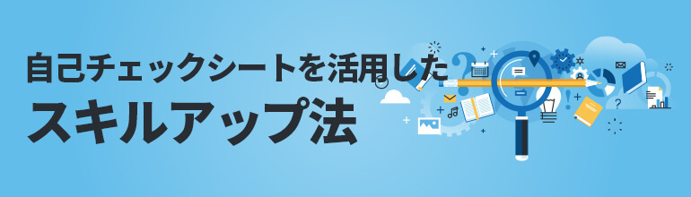 自己チェックシートを活用したスキルアップ法