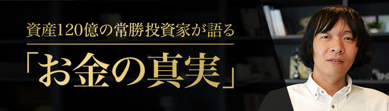 資産120億の常勝投資家が語る「お金の真実」
