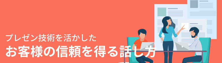 プレゼン技術を活かしたお客様の信頼を得る話し方