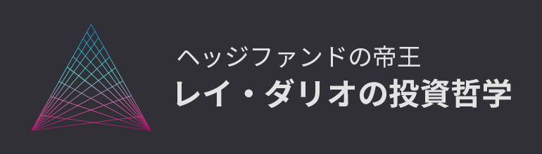 ヘッジファンドの帝王レイ・ダリオの投資哲学