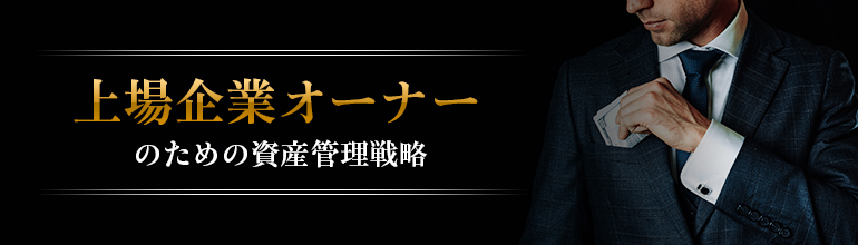 特集「上場企業オーナーのための資産管理戦略」 | ZUU online