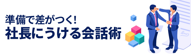 準備で差がつく!社長にうける会話術