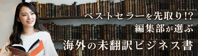 ベストセラーを先取り!? 編集部が選ぶ海外の未翻訳ビジネス書