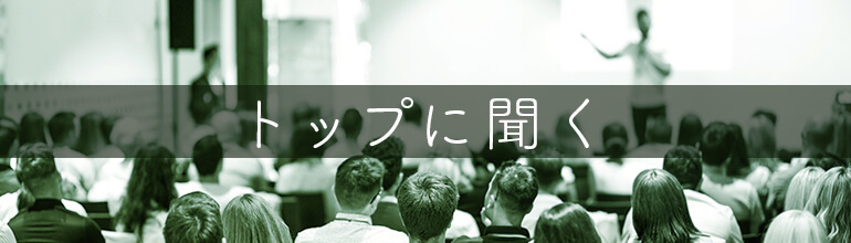 トップに聞く