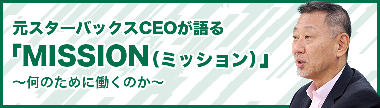 元スターバックスCEOが語る「MISIION」〜何のために働くのか〜