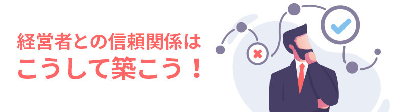 経営者との信頼関係はこうして築こう!