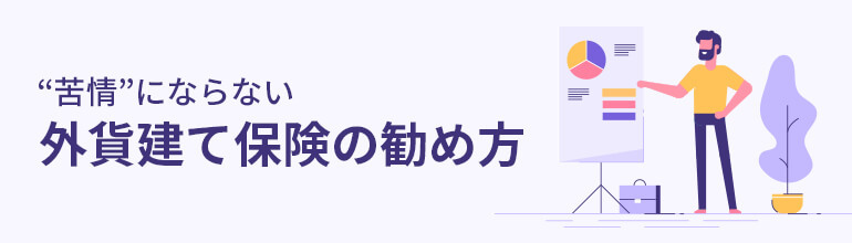 “苦情”にならない外貨建て保険の勧め方