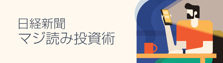 日経新聞マジ読み投資術