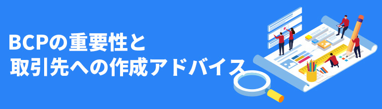 BCPの重要性と取引先への作成アドバイス