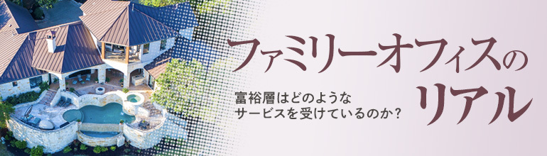 ファミリーオフィスのリアル