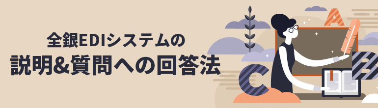 全銀EDIシステムの説明&質問への回答法
