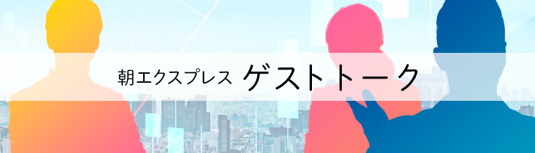 朝エクスプレス ゲストトーク