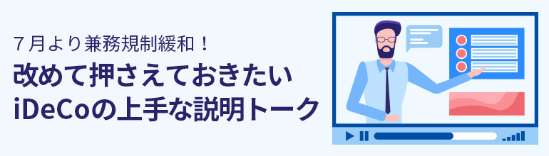7月より兼務規制緩和!改めて押さえておきたいiDeCoの上手な説明トーク