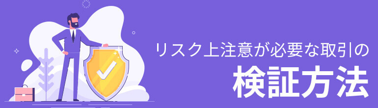 リスク上注意が必要な取引の検証方法