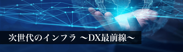 インフラDX