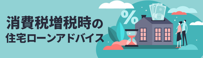 消費税増税時の住宅ローンアドバイス
