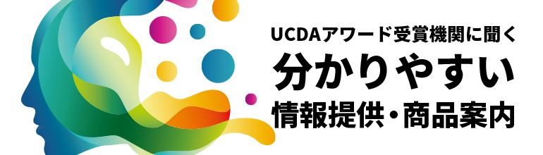 UCDAアワード受賞機関に聞く 分かりやすい情報提供・商品案内