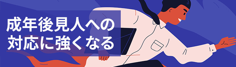 成年後見人への対応に強くなる