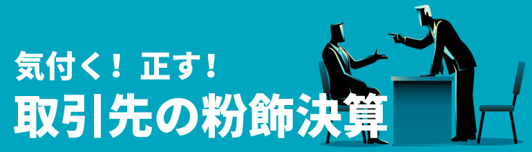 気付く! 正す!取引先の粉飾決算