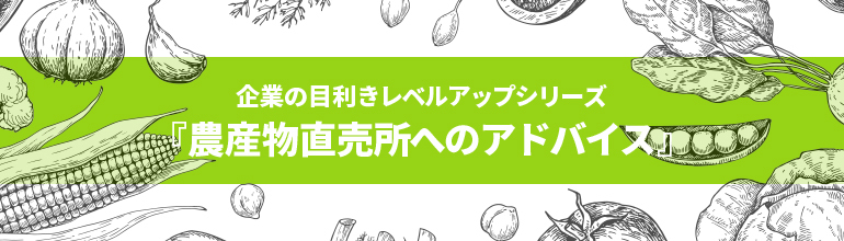 企業の目利きレベルアップシリーズ『農産物直売所へのアドバイス』