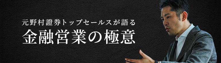 連載 元野村證券トップセールスが語る金融営業の極意 Zuu Online