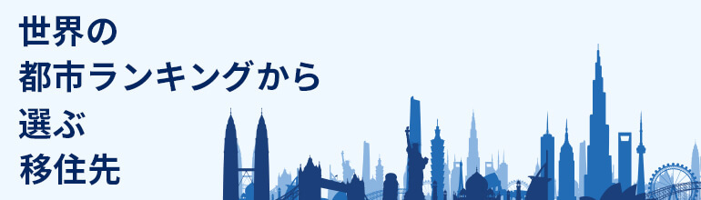 世界の都市ランキングから選ぶ移住先