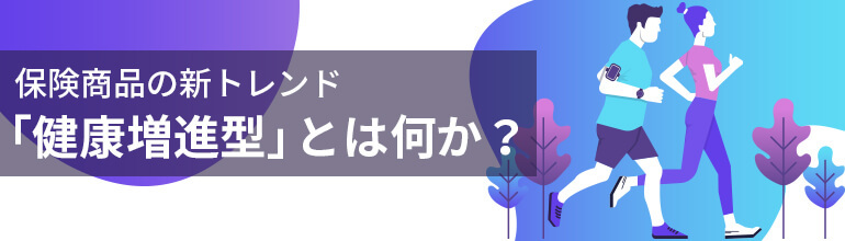 保険商品の新トレンド「健康増進型」とは何か?