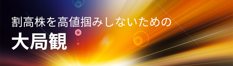 割高株を高値掴みしないための大局観