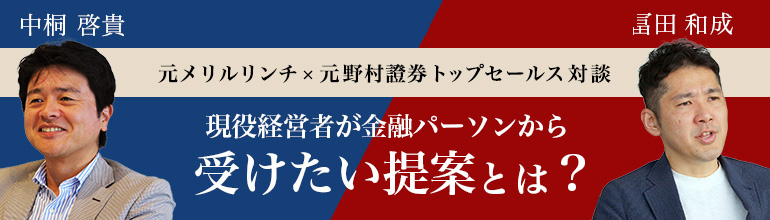 現役経営者が金融パーソンから受けたい提案とは?